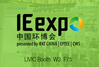 LIVIC滤威亮相2019中国环博会（IE EXPO / IFAT）